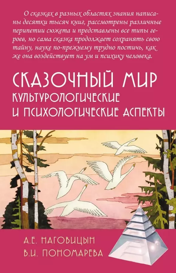 Сказочный мир: Культурологические и психологические аспекты