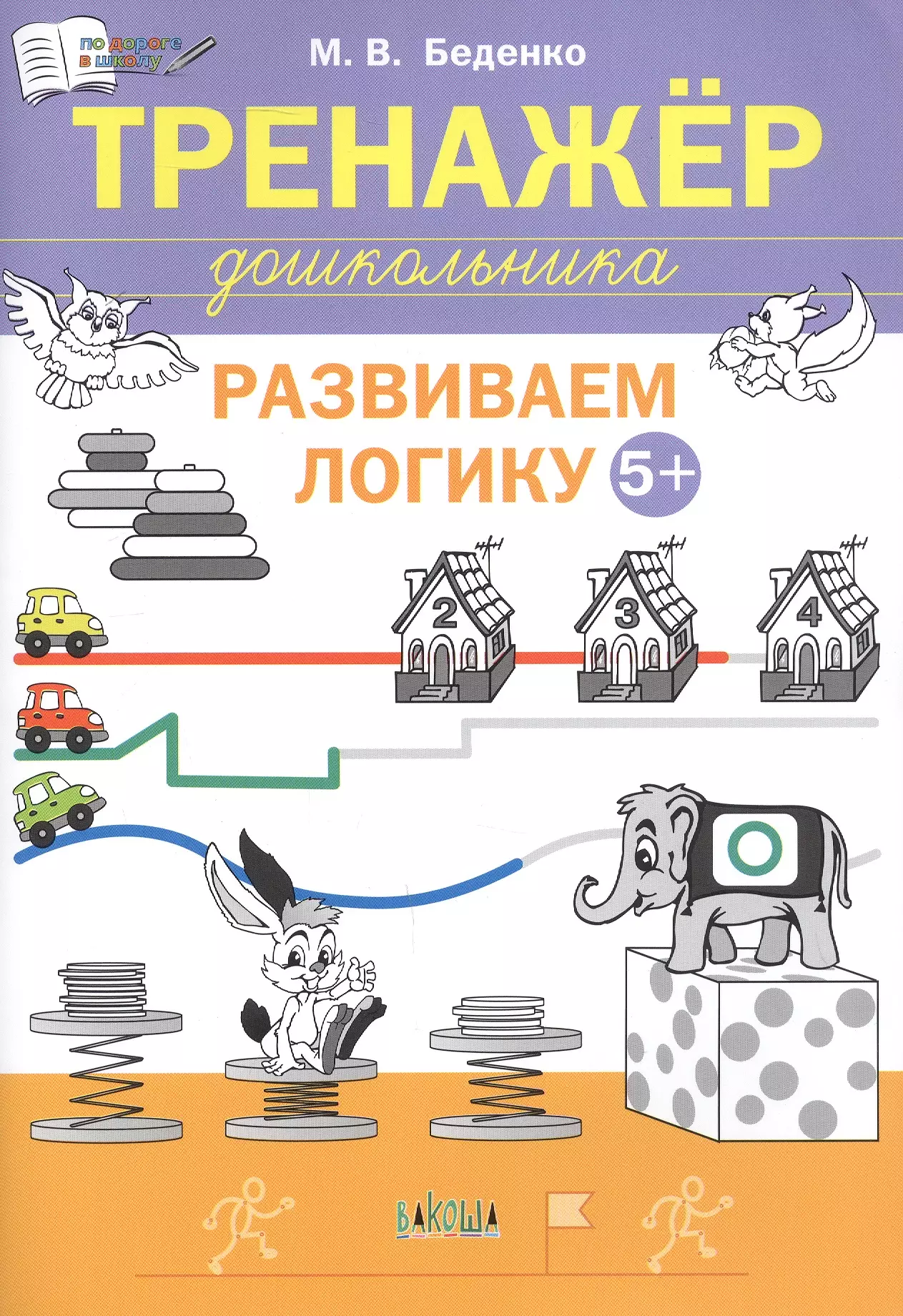 Беденко Марк Васильевич Развиваем логику. Тренажёр дошкольника. Тетрадь для занятий с детьми 5-6 лет