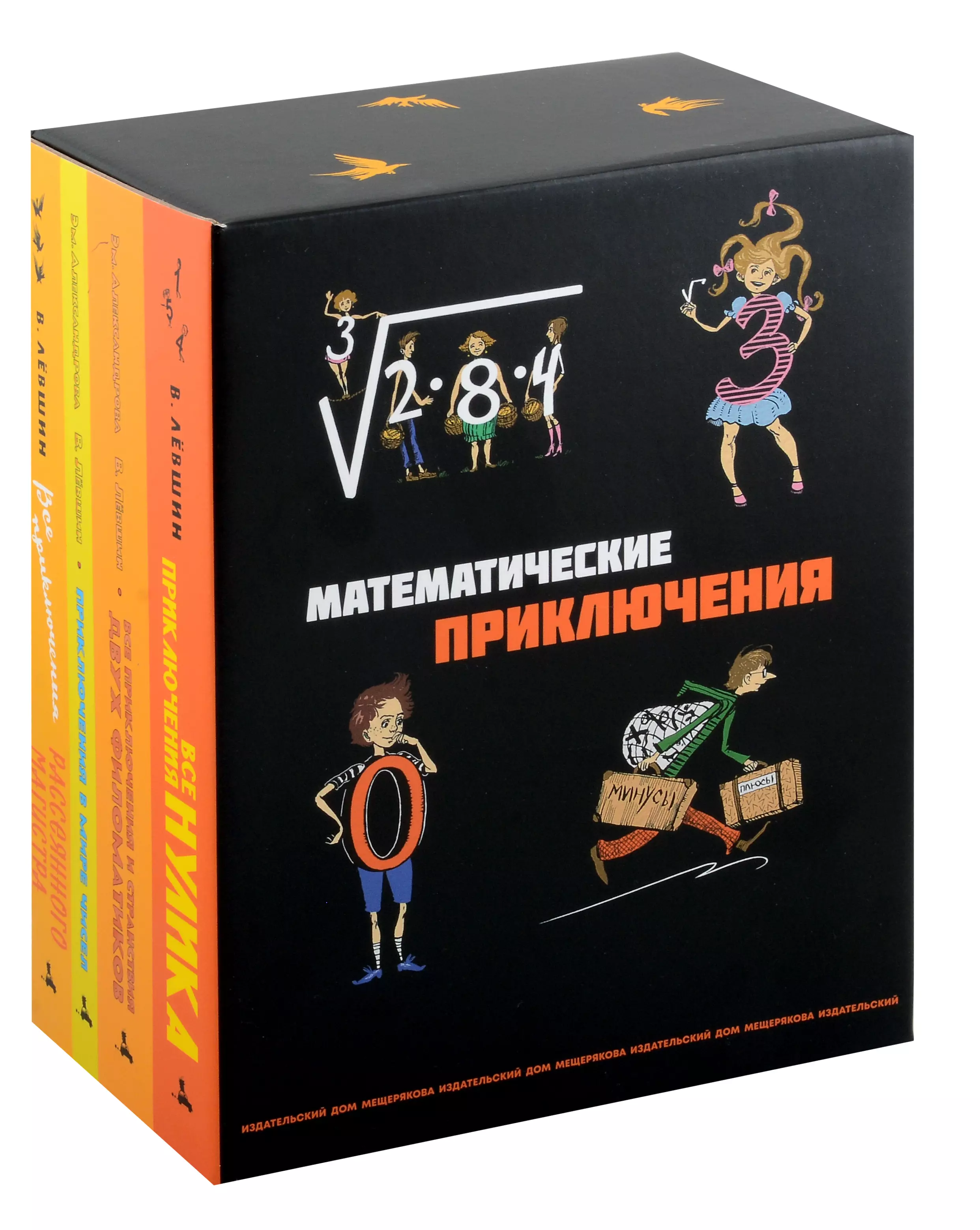 Лёвшин Владимир Артурович Комплект Все математические приключения (комплект из 4 книг)