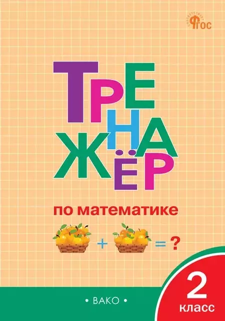 Яценко Ирина Федоровна Тренажер по математике 2 класс