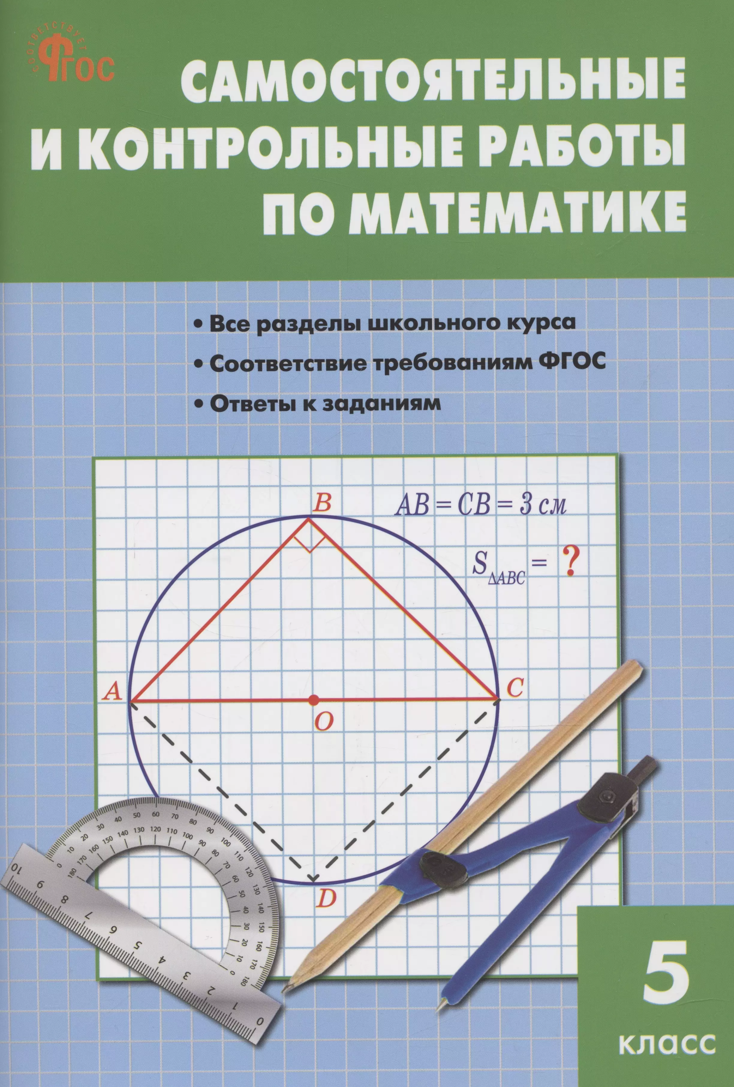 

Математика. Самостоятельные и контрольные работы. 5 класс