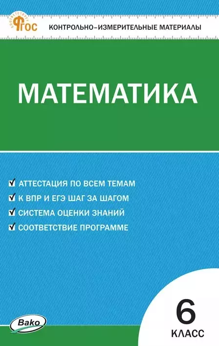 None Математика. 6 класс. Контрольно-измерительные материалы