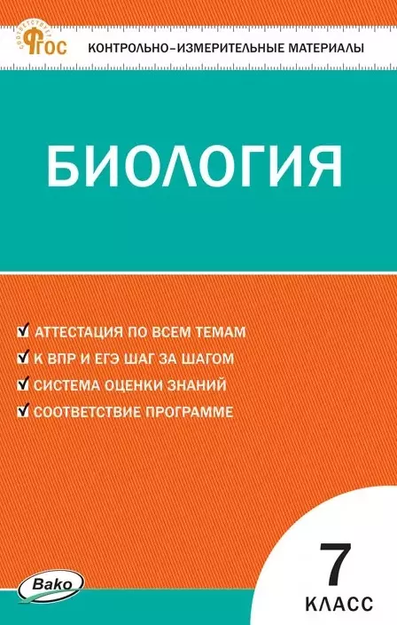 None Биология  7 класс. Контрольно-измерительные материалы