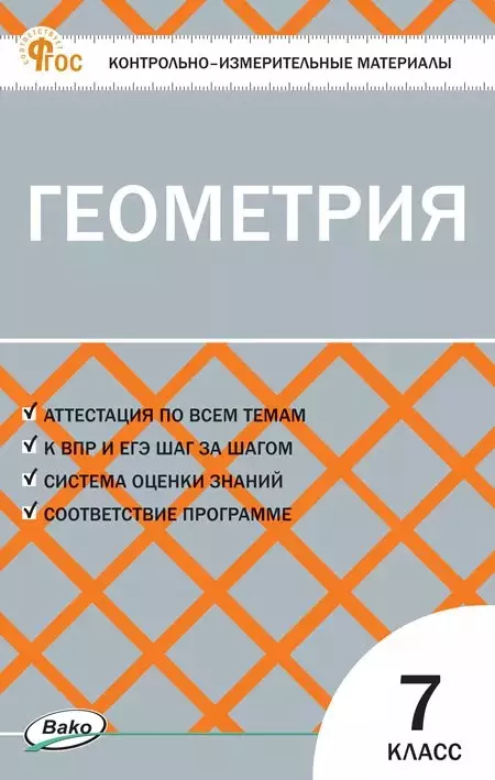 None Геометрия  7 класс. Контрольно-измерительные материалы