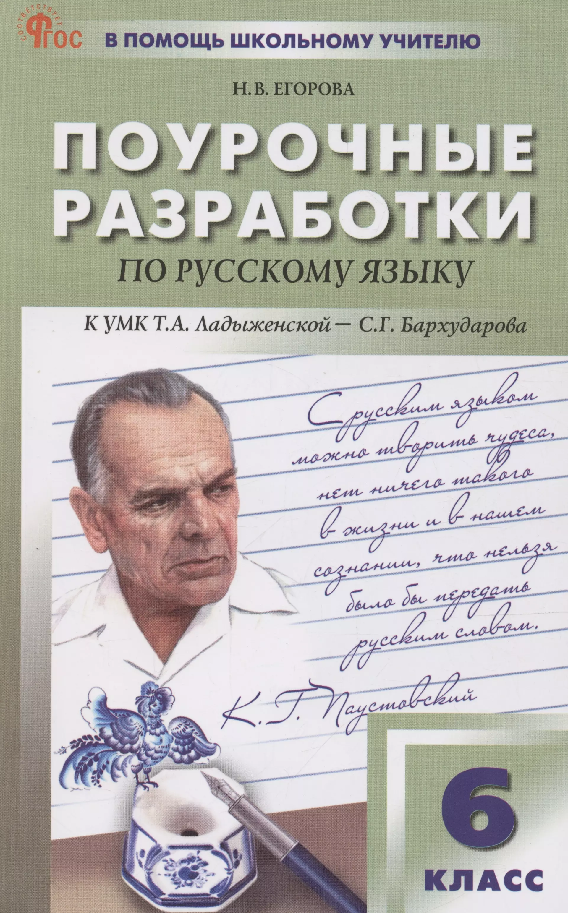 Егорова Наталия Владимировна Поурочные разработки по русскому языку. 6 класс. К УМК Т.А. Ладыженской