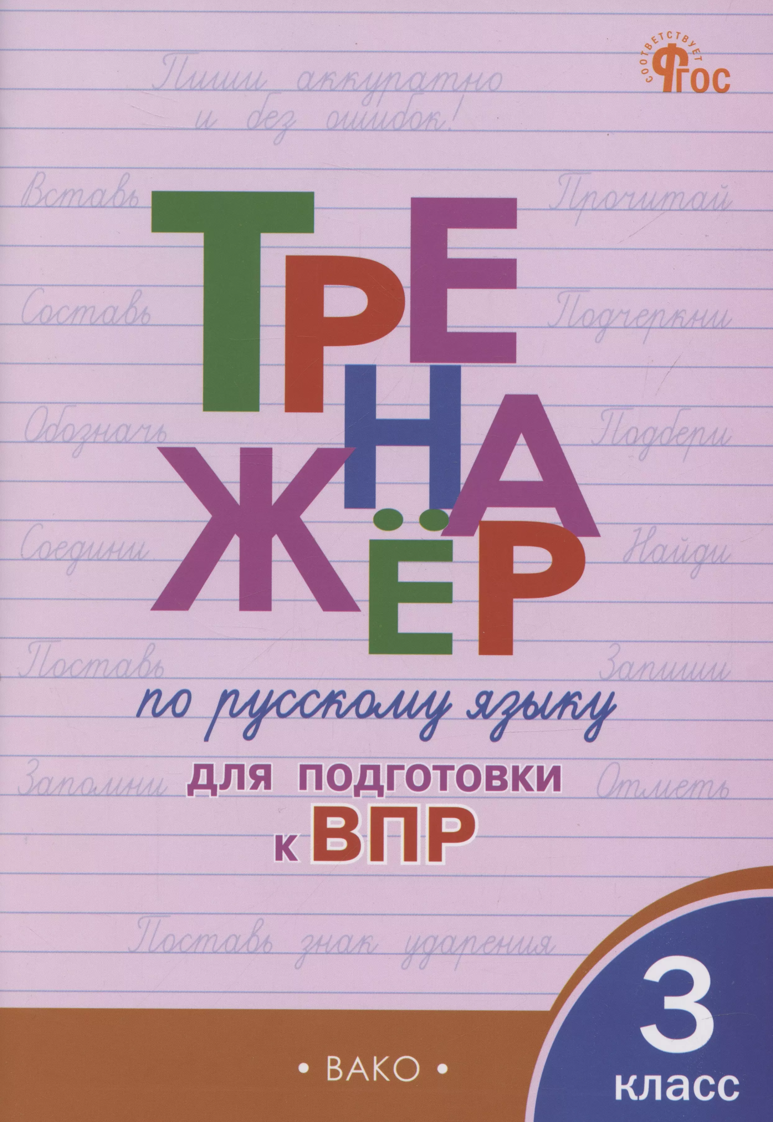 Жиренко Ольга Егоровна Тренажер по русскому языку для подготовки к ВПР. 3 класс