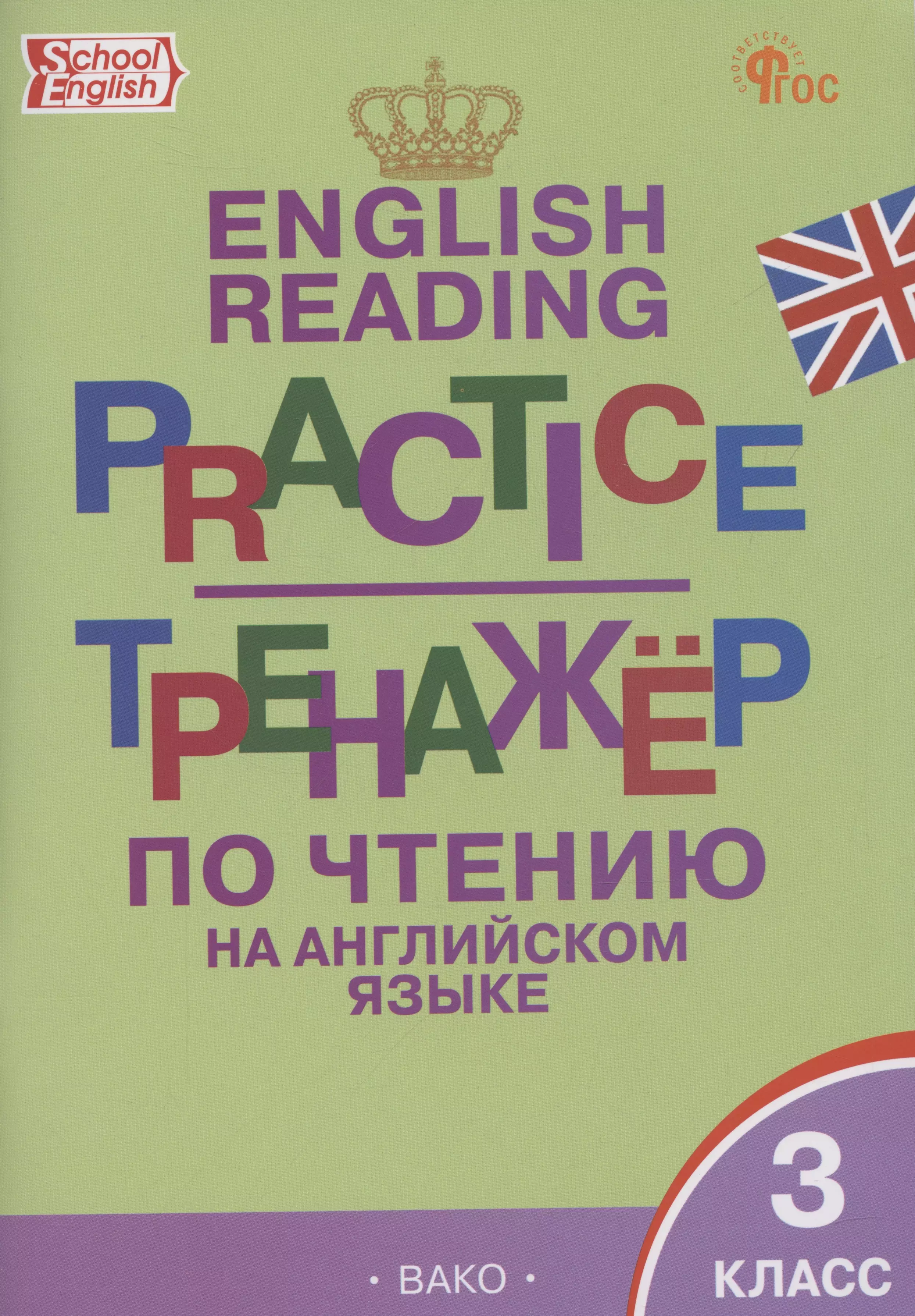 Макарова Татьяна Сергеевна English Reading. Practice. Тренажер по чтению на английском языке. 3 класс