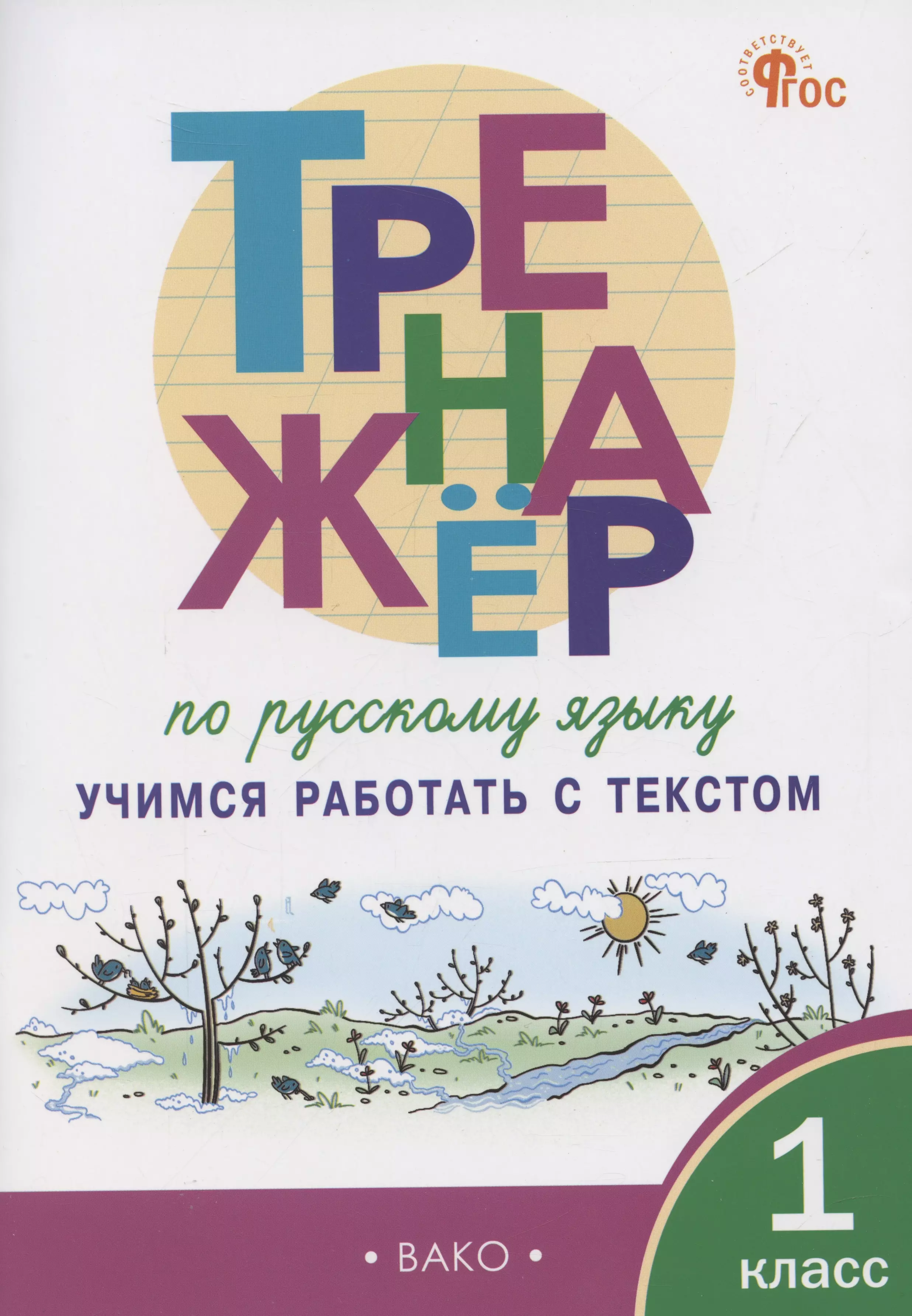 Мишакина Татьяна Леонидовна Тренажер по русскому языку. Учимся работать с текстом. 1 класс