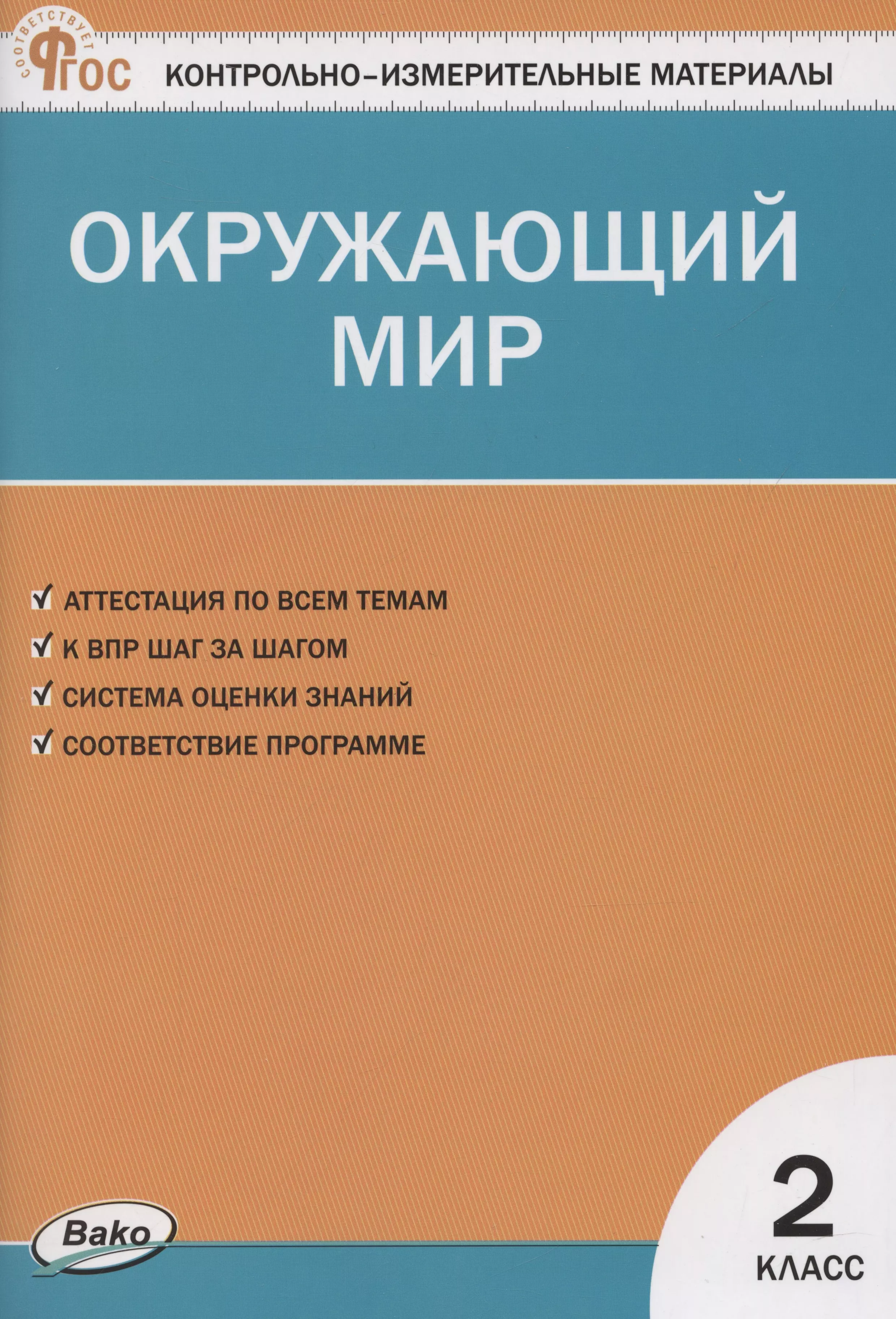 Яценко Ирина Федоровна КИМ. Окружающий мир. 2 класс.