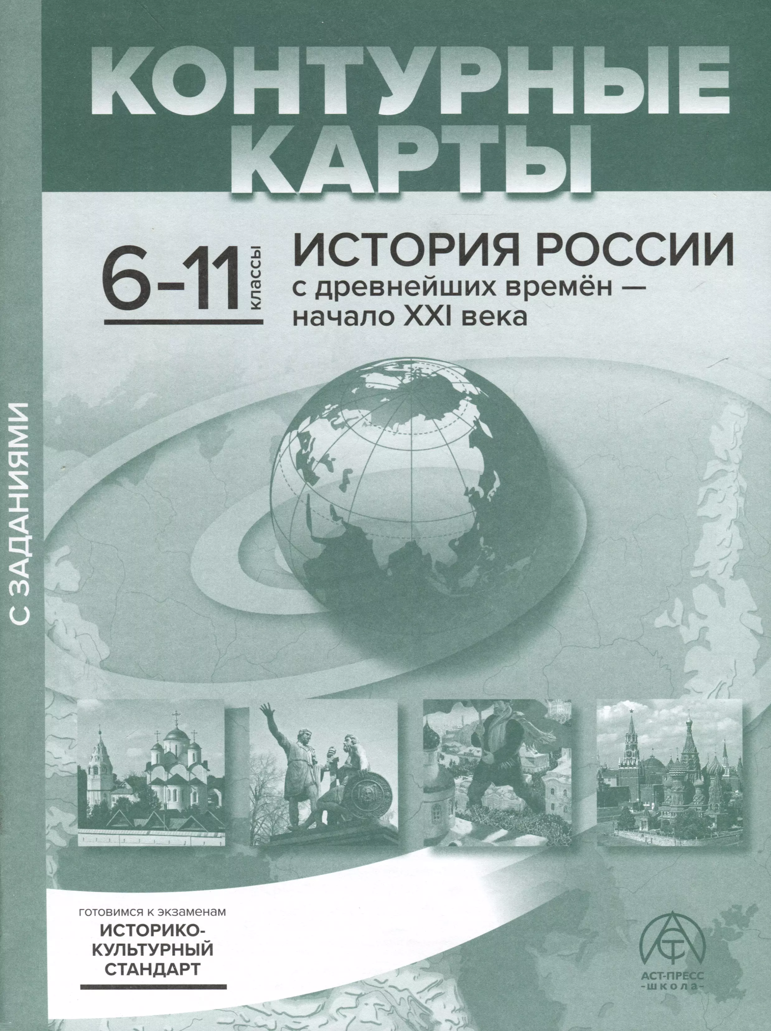 

Контурные карты. 6-11 классы. История России с древнейших времен - начало ХХI века. К/К+задания 2023 г.