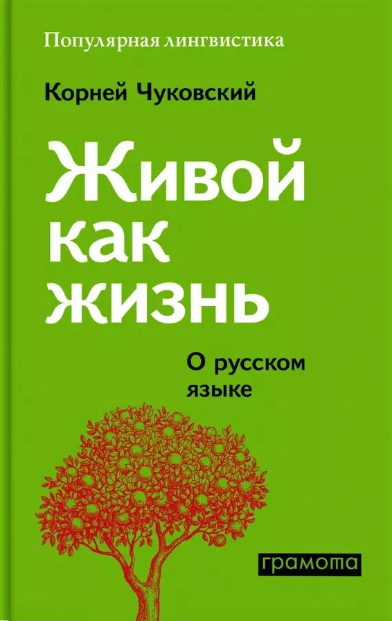 Чуковский Корней Иванович Живой как жизнь