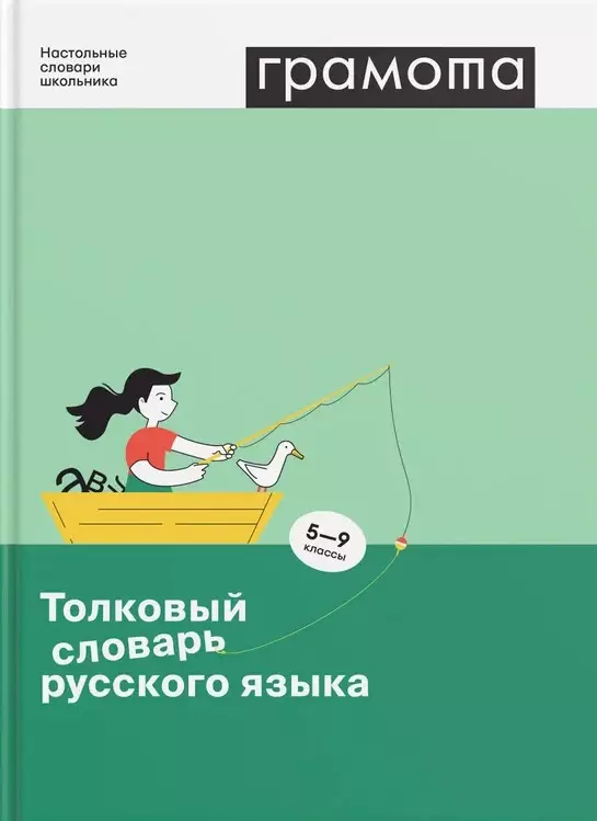 

Толковый словарь русского языка. 5-9 классы