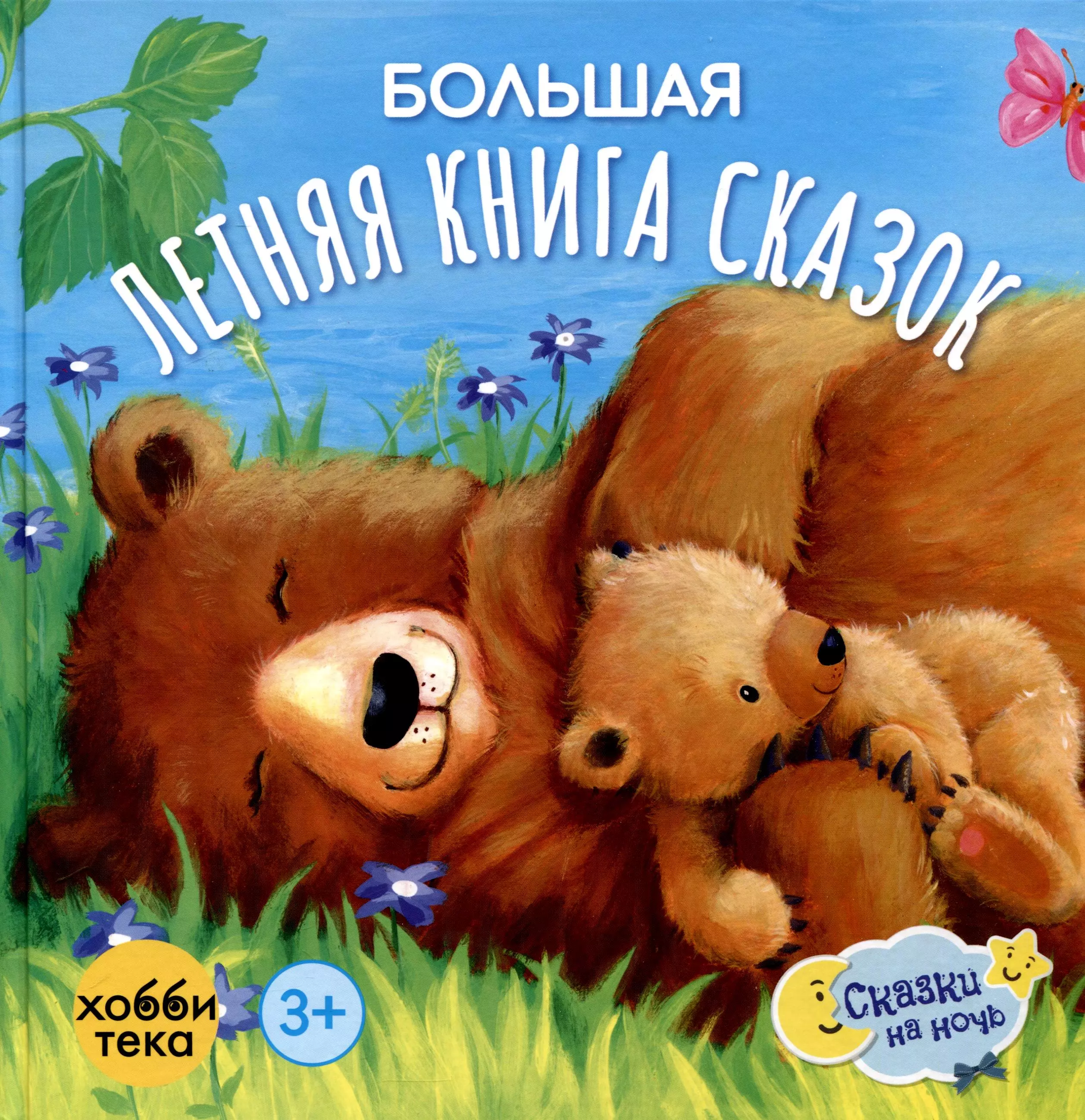 None Большая летняя книга сказок