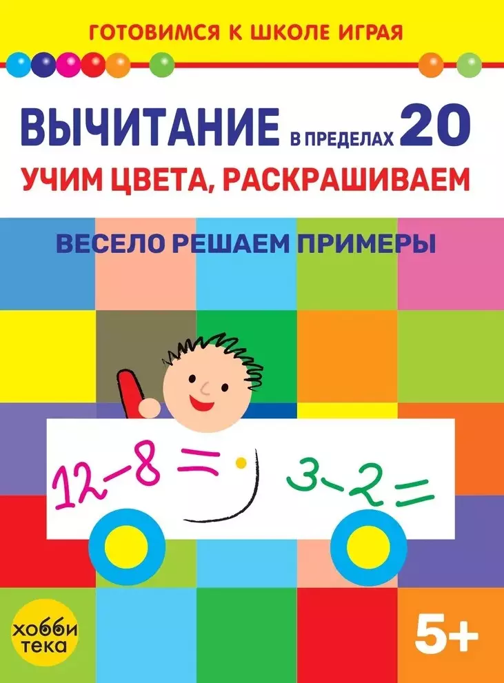 Вычитание в пределах 20. Учим цвета, раскрашиваем. Весело решаем примеры