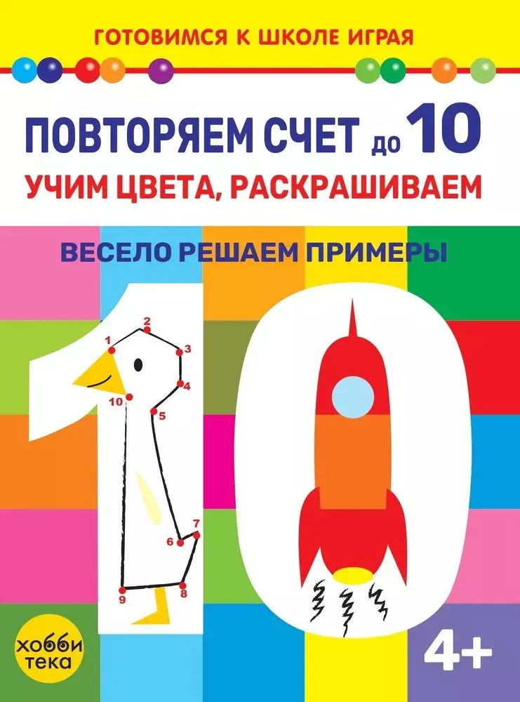 Повторяем счет до 10. Учим цвета, раскрашиваем. Весело решаем примеры