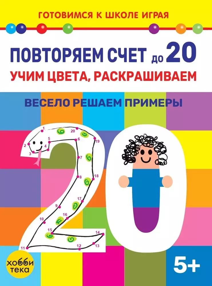 Повторяем счет до 20. Учим цвета, раскрашиваем. Весело решаем примеры