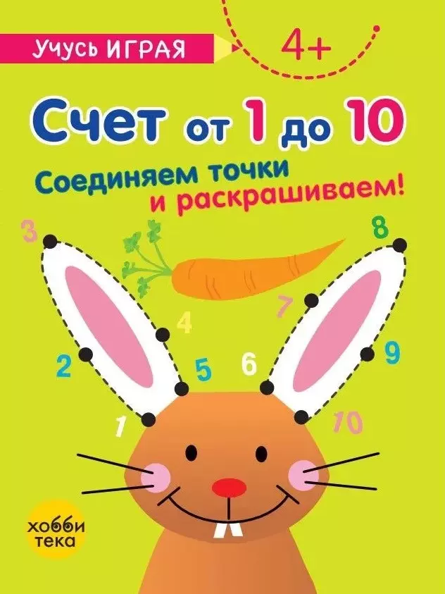 Счет от 1 до 10. Соединяем точки и раскрашиваем! 4+