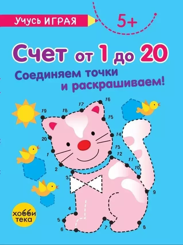 Счет от 1 до 20. Соединяем точки и раскрашиваем! 5+