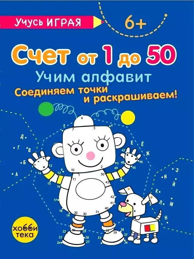 Счёт от 1 до 50. Учим алфавит. Соединяем точки и раскрашиваем! 6+