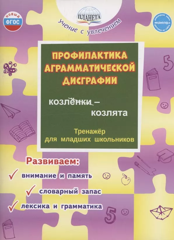 Профилактика аграмматической дисграфии. Тренажёр для младших школьников