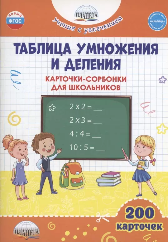 Понятовская Юлия Николаевна Таблица умножения и деления. Карточки-сорбонки для школьников