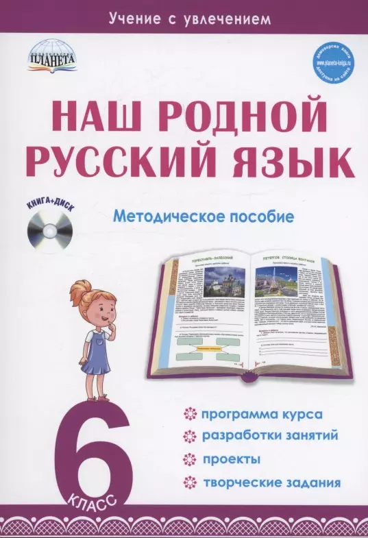 Ромашина Наталья Федоровна Наш родной русский язык. 6 класс. Методическое пособие (+CD)