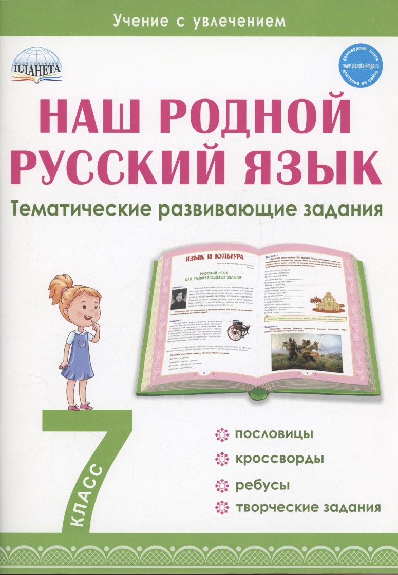 

Наш родной русский язык. 7 класс. Тематические развивающие задания для школьников