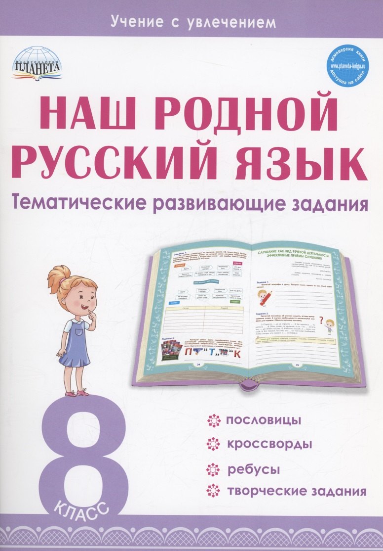 

Наш родной русский язык. 8 класс. Тематические развивающие задания для школьников