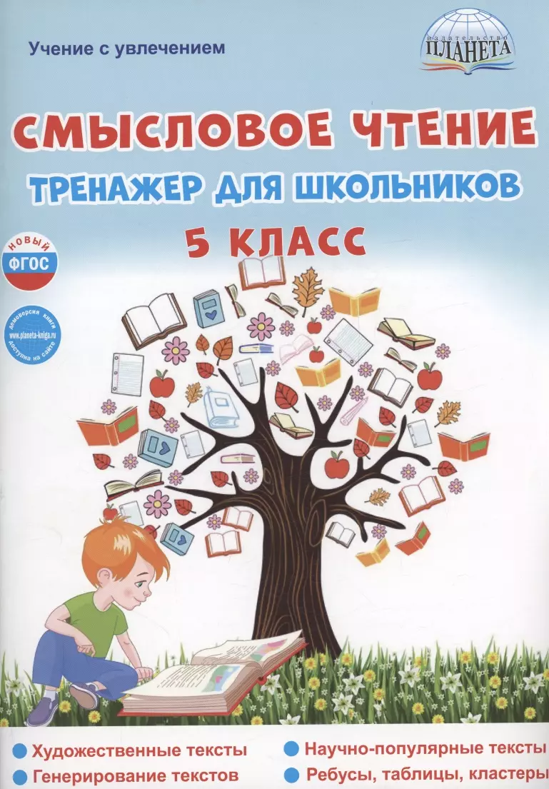 Ромашина Наталья Федоровна Смысловое чтение. 5 класс. Тренажёр для школьников