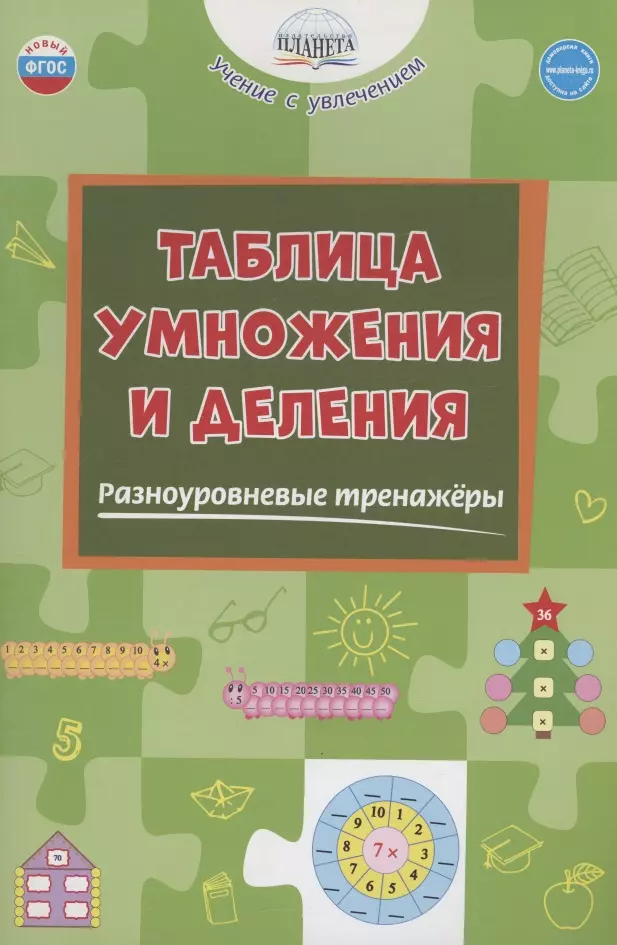 Умнова Марина Сергеевна Таблица умножения и деления. Разноуровневые тренажёры