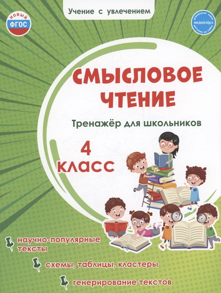 

Смысловое чтение. Тренажёр для школьников. 4 класс