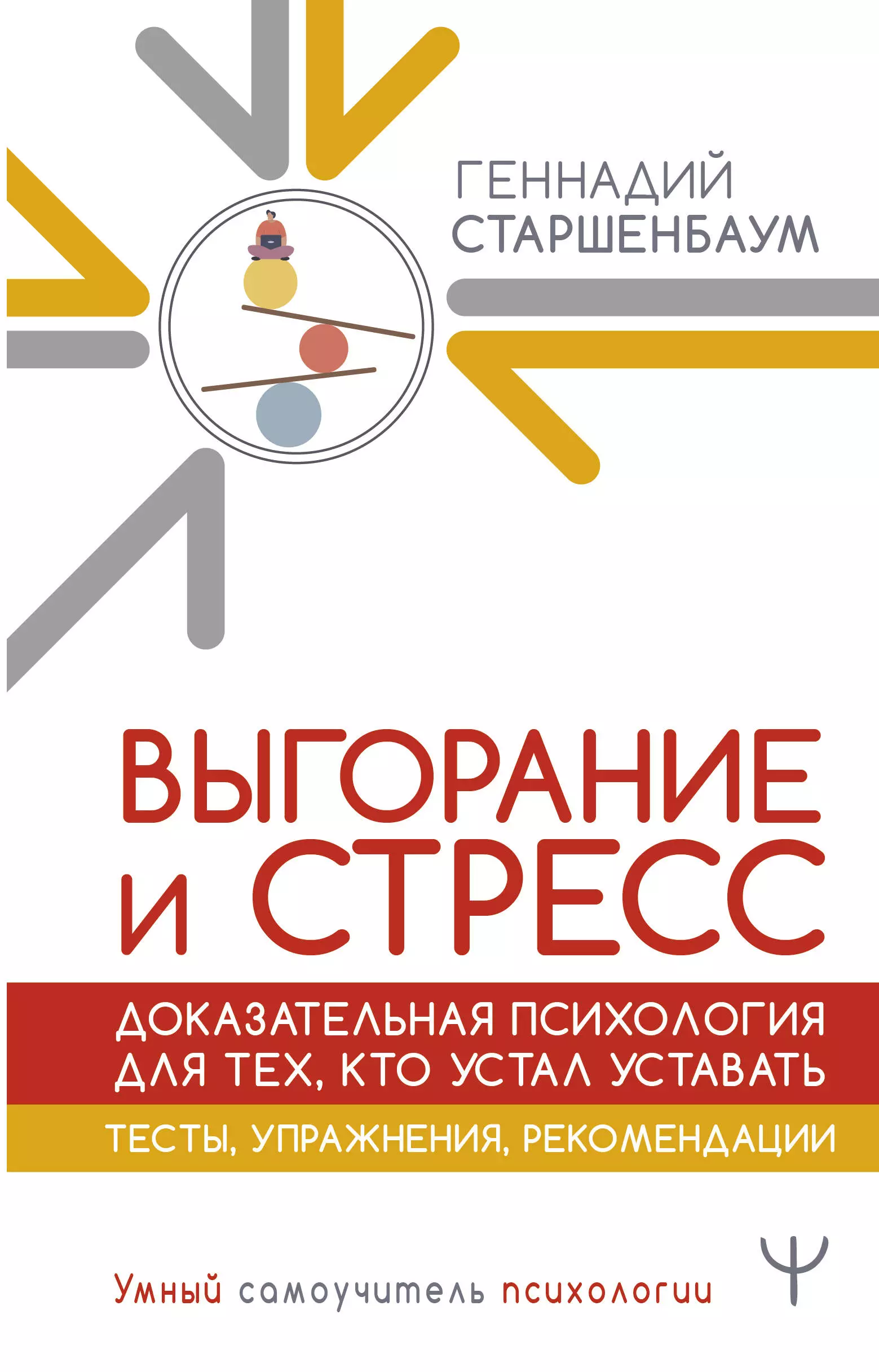 Старшенбаум Геннадий Владимирович Выгорание и стресс. Доказательная психология для тех, кто устал уставать. Тесты, упражнения, рекомендации