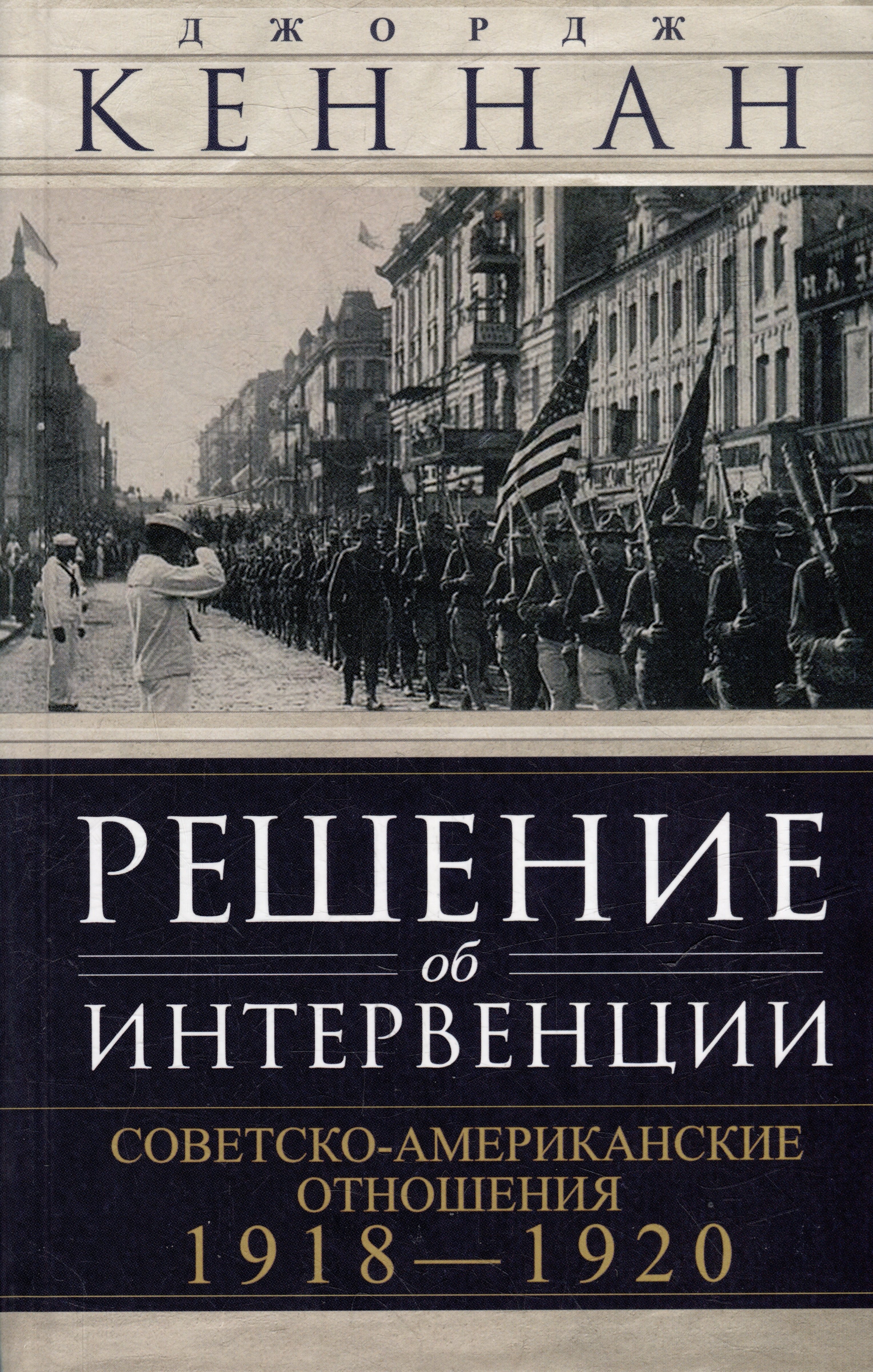 Решение об интервенции. Советско-американские отношения, 1918–1920