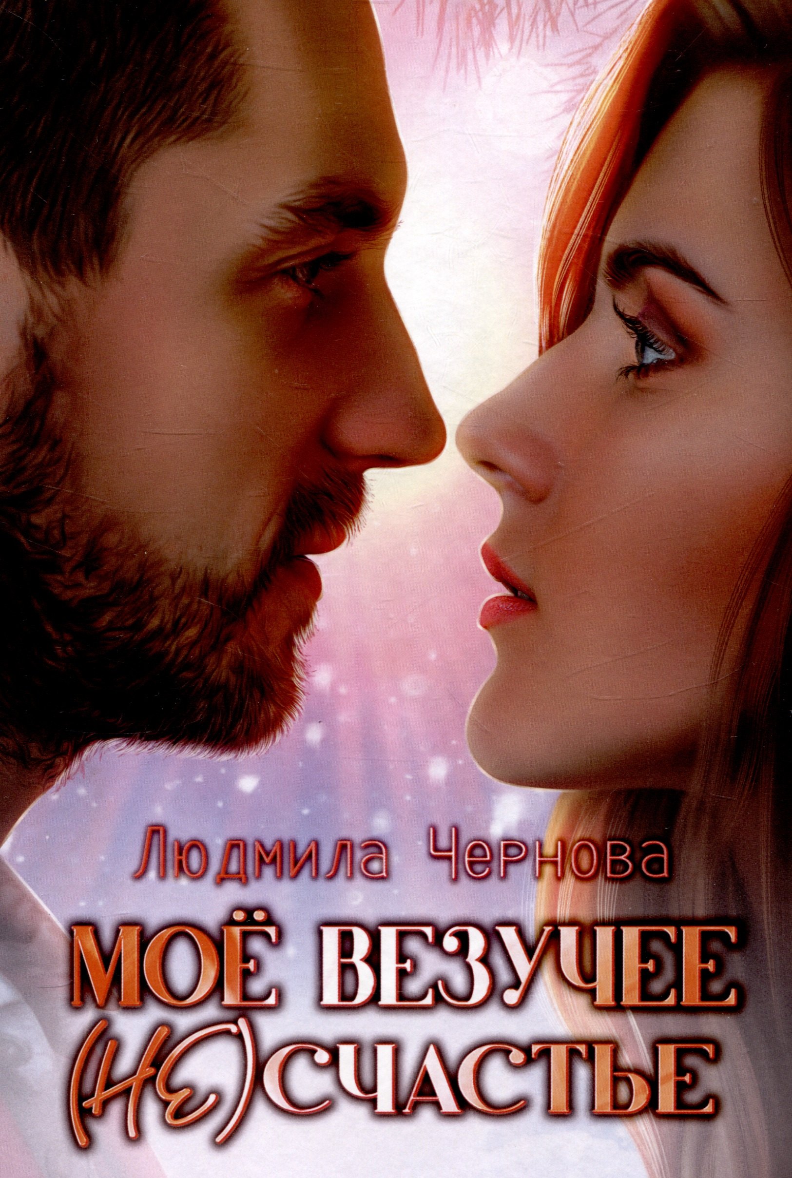 

Мое везучее (не) счастье