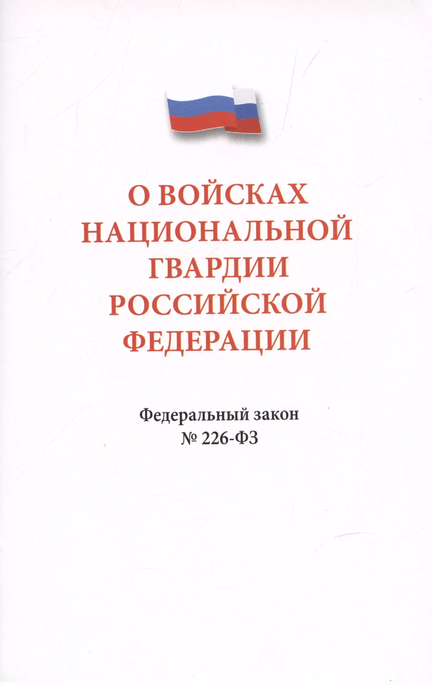 None О войсках национальной гвардии Российской Федерации. Федеральный закон  226-ФЗ