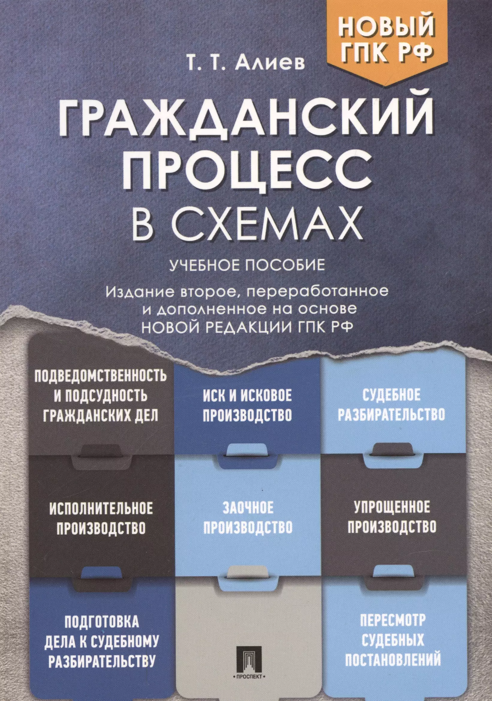 Гражданский процесс в схемах: учебное пособие