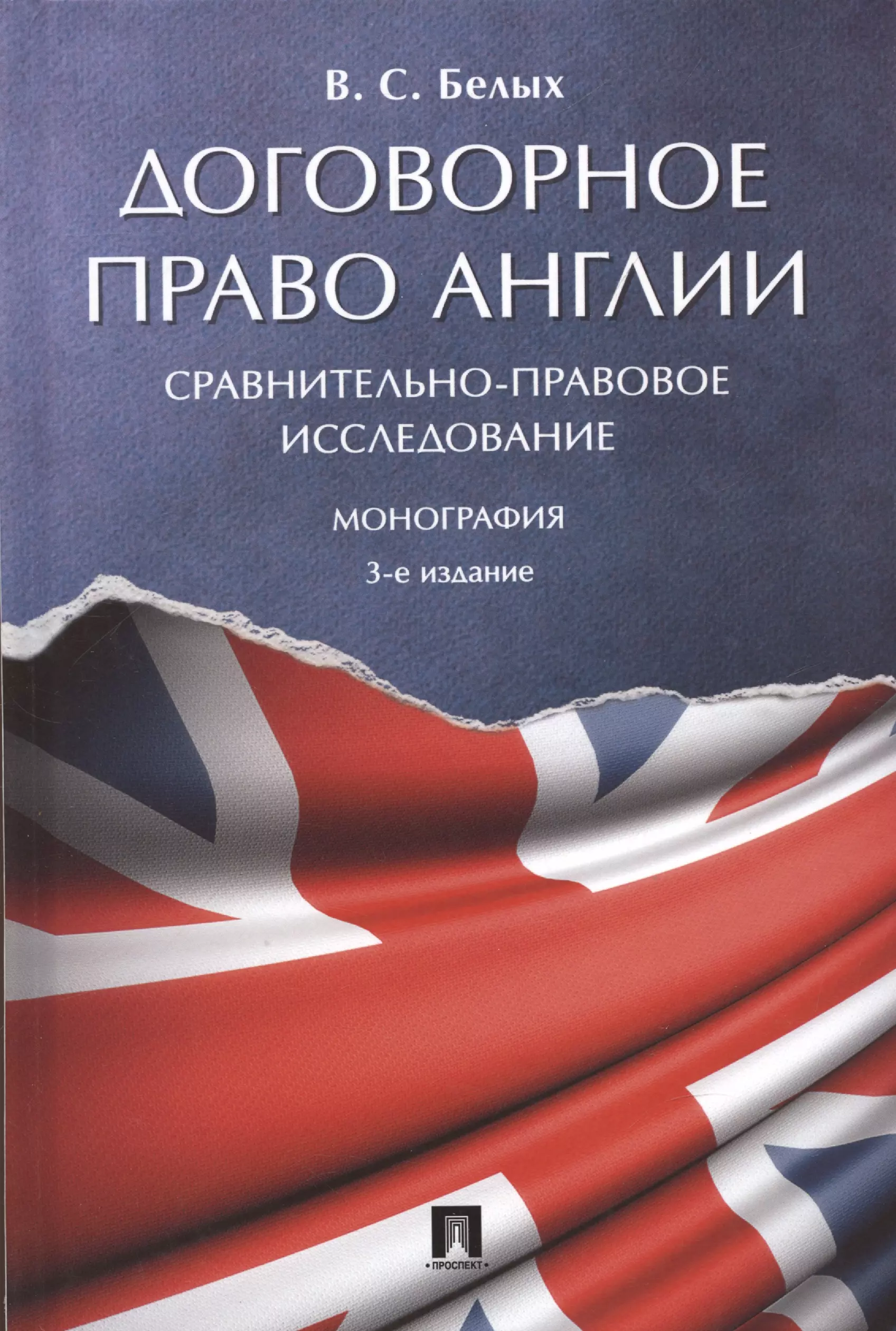 Договорное право Англии. Сравнительно-правовое исследование. Монография