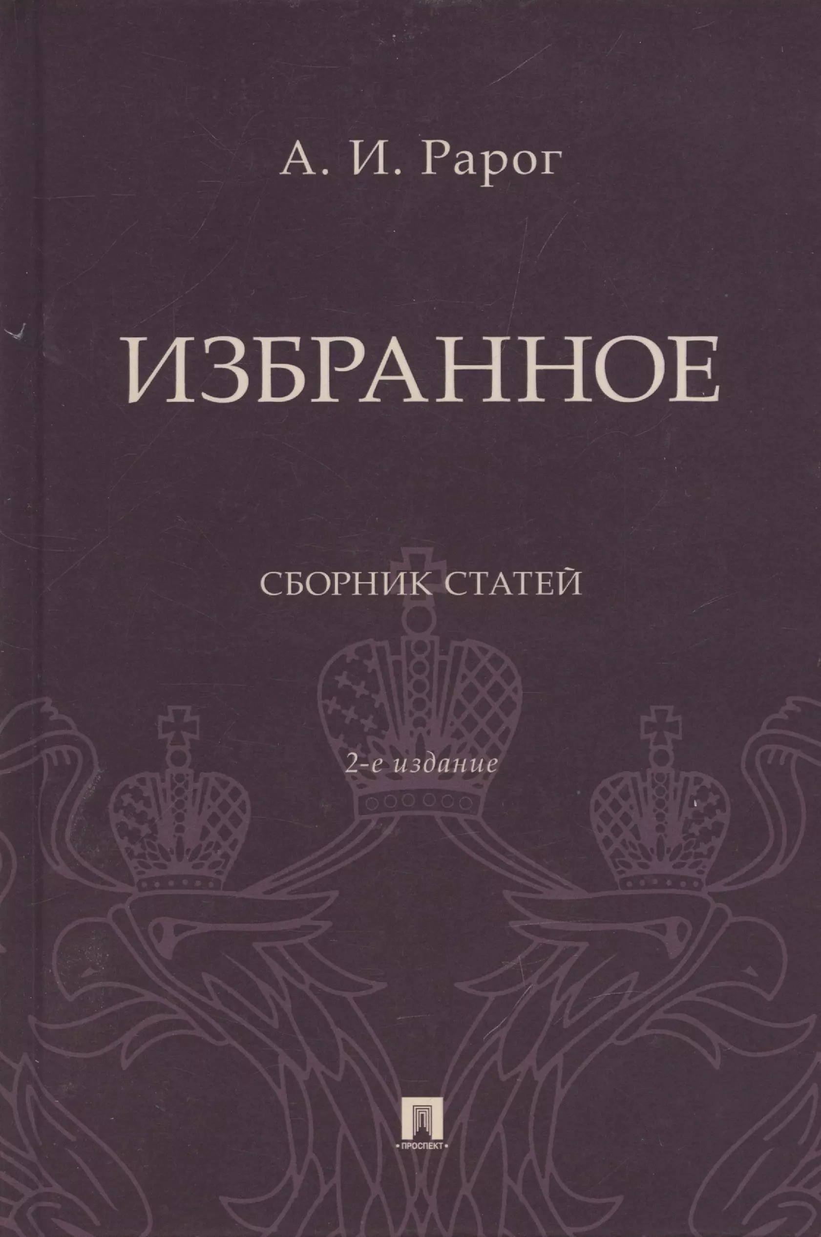 Рарог Алексей Иванович Избранное. Сборник статей