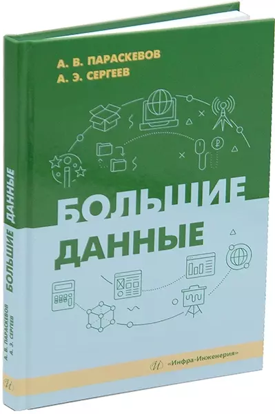 Параскевов Александр Владимирович, Сергеев Александр Эдуардович Большие данные: учебник