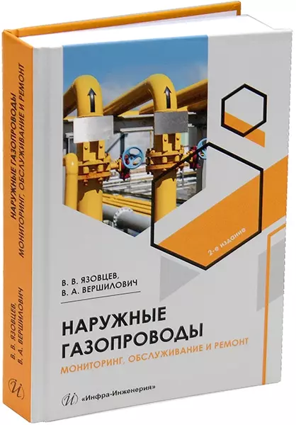 Наружные газопроводы. Мониторинг, обслуживание и ремонт: учебное пособие