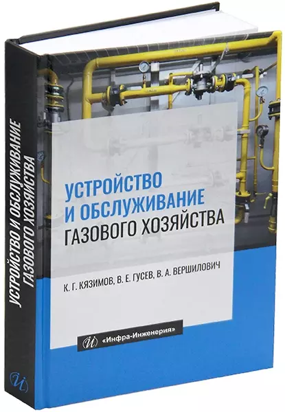 Устройство и обслуживание газового хозяйства: учебник