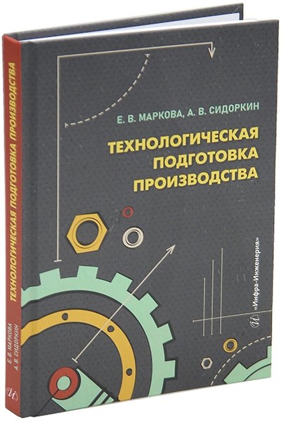 

Технологическая подготовка производства: учебное пособие