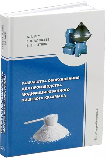 Разработка оборудования для производства модифицированного пищевого крахмала: монография