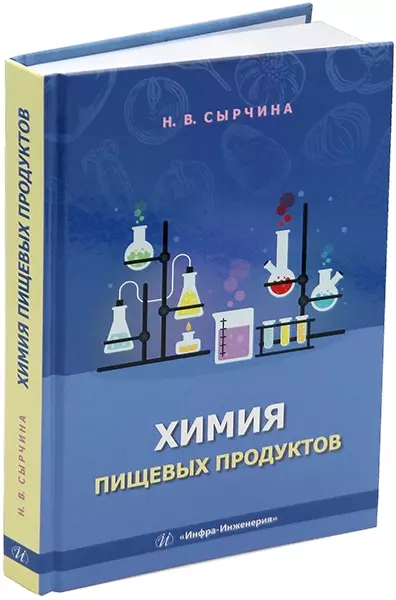 Сырчина Надежда Викторовна Химия пищевых продуктов: учебное пособие