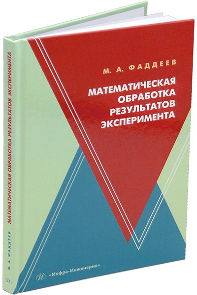 

Математическая обработка результатов эксперимента: учебное пособие