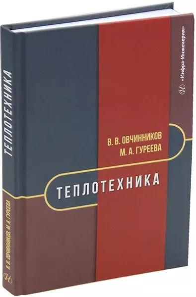 Теплотехника: учебник