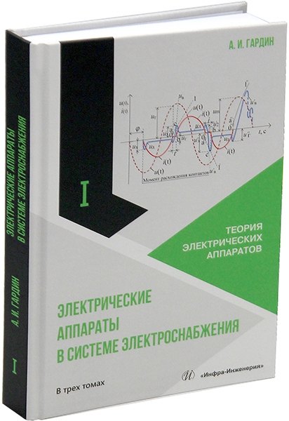 

Электрические аппараты в системе электроснабжения: учебно-практическое пособие. В трех томах. Том 1. Теория электрических аппаратов