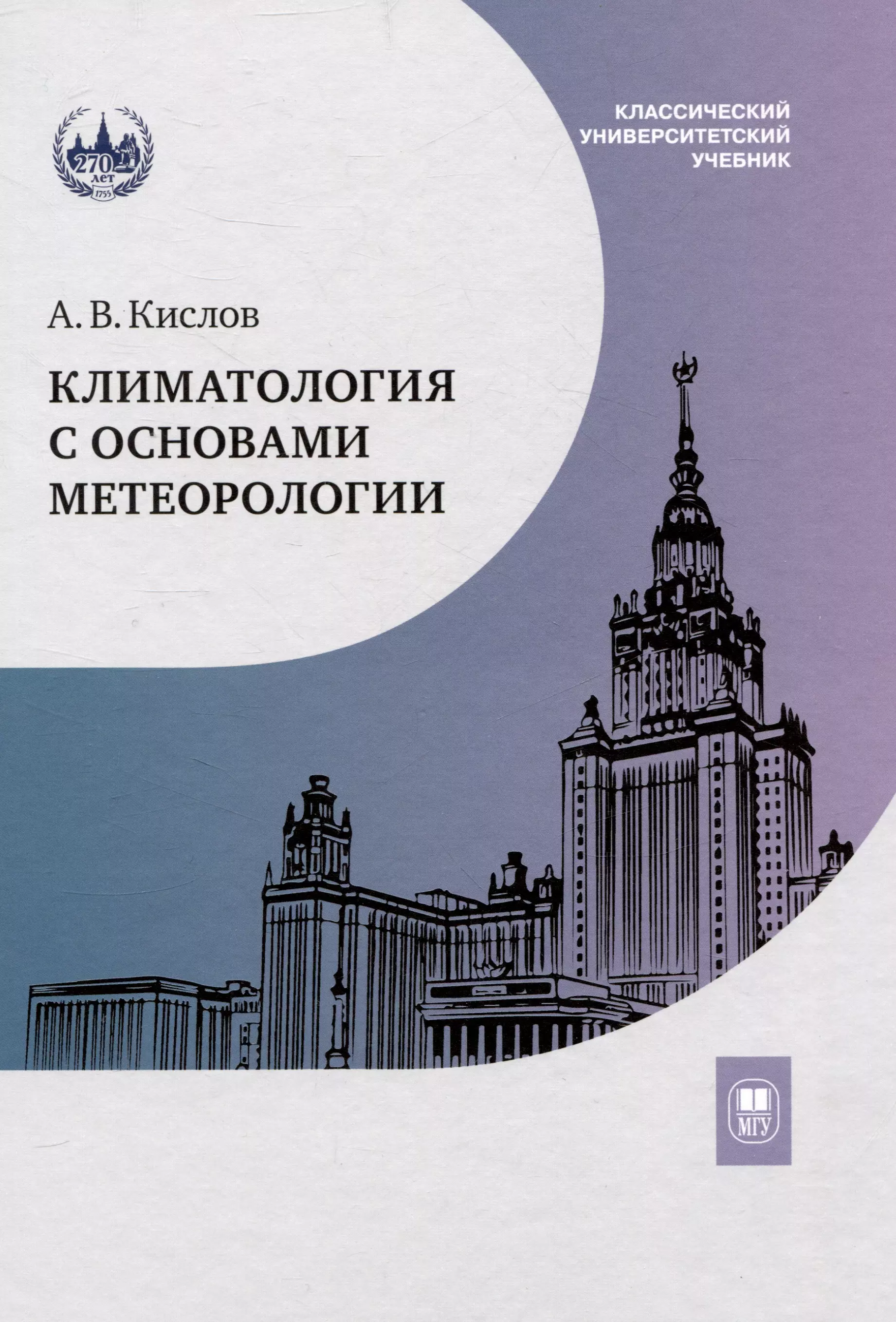 Климатология с основами метеорологии : учебник