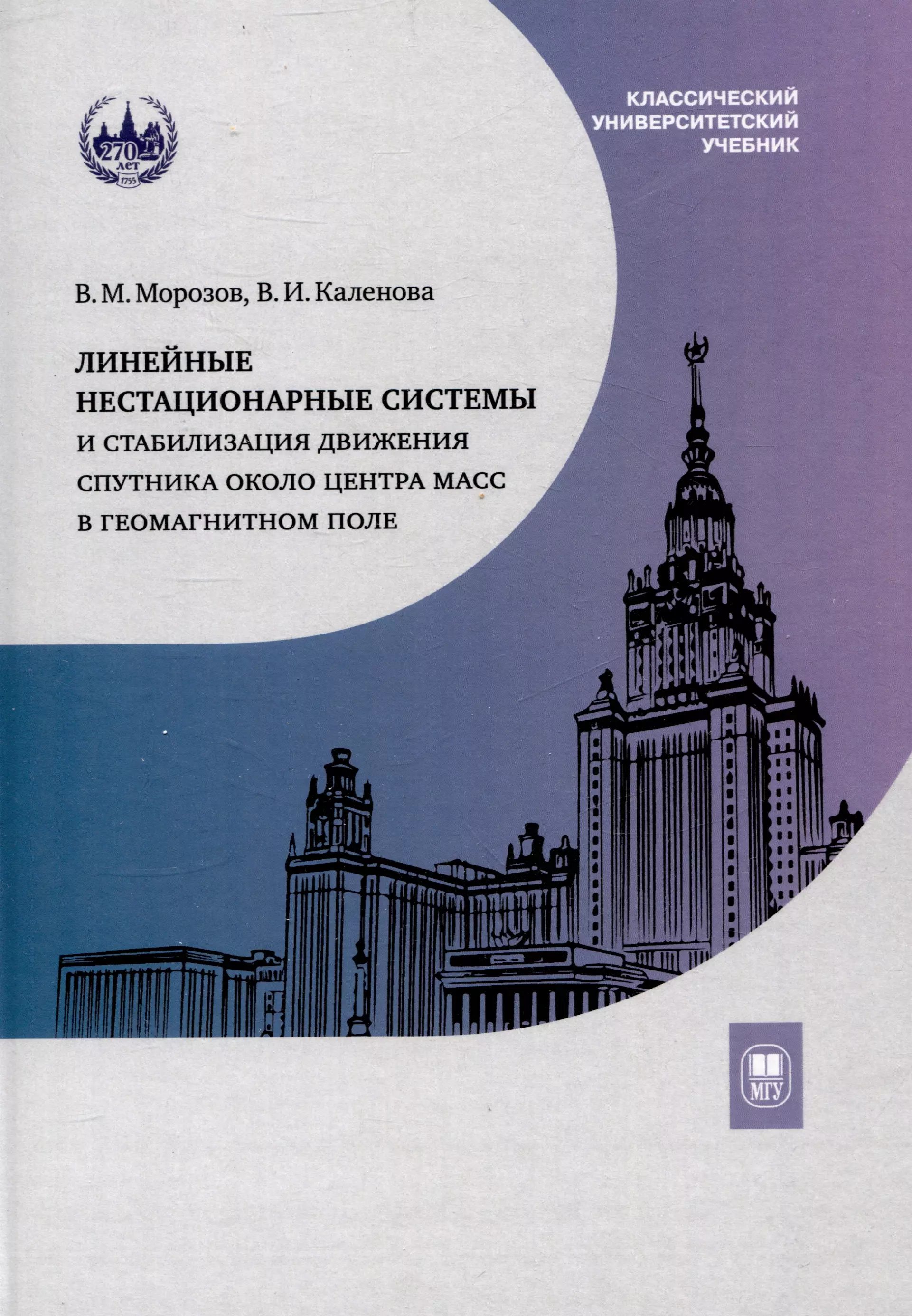 Линейные нестационарные системы и стабилизация движения спутника около центра масс в геомагнитном поле