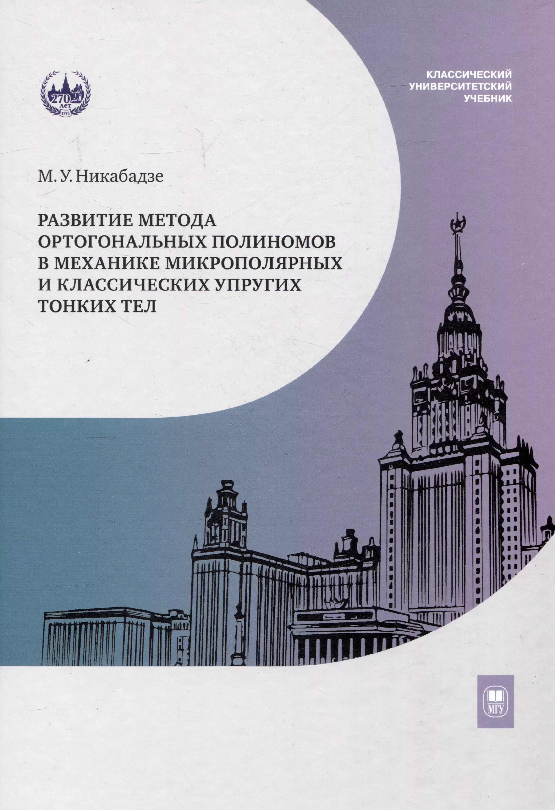 

Развитие метода ортогональных полиномов в механике микрополярных и классических упругих тонких тел